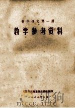 初中语文  第1册  教学参考资料（1973 PDF版）
