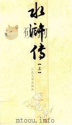 中国古代小说名著插图典藏系列  水浒传  上   1997  PDF电子版封面  7020051717  施耐庵，罗贯中著 