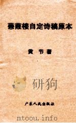 蒹葭楼自定诗稿原本   1998  PDF电子版封面  7218029396  黄节著 