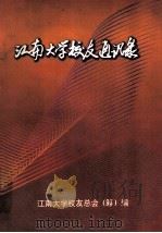 江南大学校友通讯录   1997  PDF电子版封面    江南大学校友总会（筹）编 