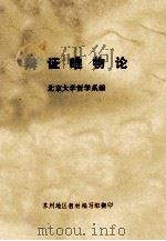 辩证唯物论     PDF电子版封面    北京大学哲学系编 