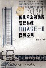 微机关系数据库dBASE-Ⅱ用及其应用   1984  PDF电子版封面    陈国珍编 