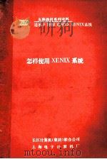 怎样使用XENIX系统   1989  PDF电子版封面    黄启义编 