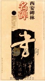 西安碑林名碑  2   1996  PDF电子版封面  7536808615  李域铮，陕西省博物馆编 