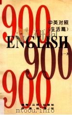 英语900句“生活篇”  中英对照  1-3   1996  PDF电子版封面  7806173684  刘宇，卫淑霞编辑 