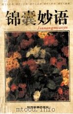 锦囊妙语   1994  PDF电子版封面  7541810762  胡越等编著 