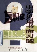 怎样做中学英语书面习题   1986  PDF电子版封面  7135·171  蔡镇中编著 