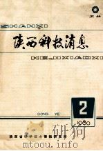 陕西科技消息  1980年  第2期   1980  PDF电子版封面    《陕西科技消息》编辑部工业组编 