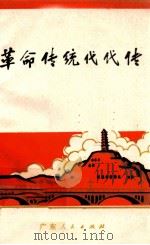 革命传统代代传   1971  PDF电子版封面  3111·107  广东人民出版社编 