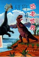 恐龙世界   1993  PDF电子版封面  7501511233  饶成刚，李建军编著 