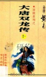 大唐双龙传  第21册  42卷   1998  PDF电子版封面  7800397548  （香港）黄易著 