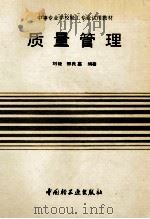 质量管理   1994  PDF电子版封面  7501915539  刘钜，邢良嘉编著 