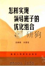 怎样实现领导班子的优化组合   1991  PDF电子版封面  7541924652  吴教练，佘国荣编著 