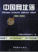 中国网址薄  1999/2000   1999  PDF电子版封面  7503730153  中国统计信息咨询中心编 