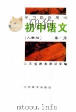 初中语文  人教版  第1册（1996 PDF版）