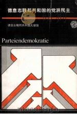 德意志联邦共和国的党派民主   1995  PDF电子版封面    乌维·巴克斯（uve.backes），埃克哈德·耶瑟（eck 