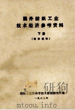 国外纺织工业技术经济参考资料  下  纺织部分   1983  PDF电子版封面    纺织工业部科学技术情报研究所编 