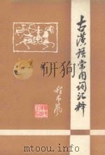 古汉词常用词汇释  上   1978  PDF电子版封面     