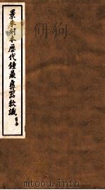 景朱刻本历代钟鼎彝器款识  1   1935  PDF电子版封面    于省吾编 