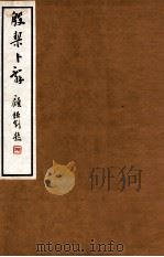 殷契卜辞  1   1933  PDF电子版封面    荣庚著 