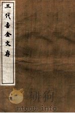 三代吉金文存  卷3（1912 PDF版）