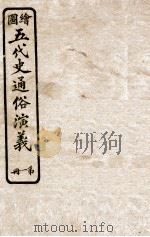 绘图五代史通俗演义  第1册   1923  PDF电子版封面    蔡东帆编述 