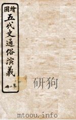 绘图五代史通俗演义  第2册   1923  PDF电子版封面    蔡东帆编述 