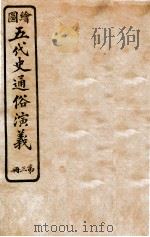 绘图五代史通俗演义  第3册   1923  PDF电子版封面    蔡东帆编述 