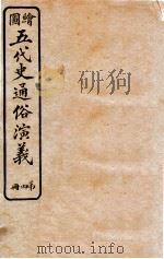 绘图五代史通俗演义  第4册   1923  PDF电子版封面    蔡东帆编述 
