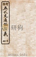 绘图五代史通俗演义  第5册   1923  PDF电子版封面    蔡东帆编述 