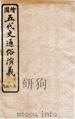 绘图五代史通俗演义  第6册   1923  PDF电子版封面    蔡东帆编述 