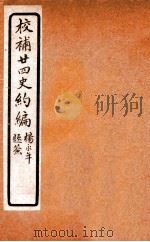 校补二十四史约编  1   1925  PDF电子版封面    郑元庆撰 