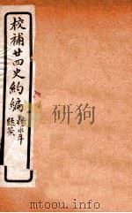 校补二十四史约编  3   1925  PDF电子版封面    郑元庆撰 