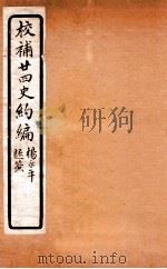 校补二十四史约编  4   1925  PDF电子版封面    郑元庆撰 