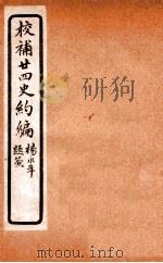 校补二十四史约编  5   1925  PDF电子版封面    郑元庆撰 