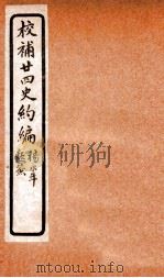 校补二十四史约编  8   1925  PDF电子版封面    郑元庆撰 
