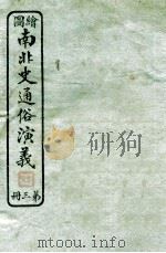 绘图南北史通俗演义  第3册   1924  PDF电子版封面    蔡东帆编述 