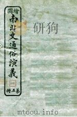 绘图南北史通俗演义  第5册   1924  PDF电子版封面    蔡东帆编述 