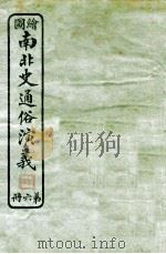 绘图南北史通俗演义  第6册   1924  PDF电子版封面    蔡东帆编述 