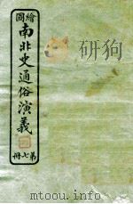 绘图南北史通俗演义  第7册   1924  PDF电子版封面    蔡东帆编述 