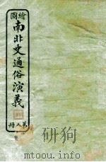 绘图南北史通俗演义  第8册   1924  PDF电子版封面    蔡东帆编述 