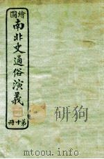 绘图南北史通俗演义  第10册（1924 PDF版）