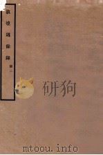敦煌劫余录  册2   1931  PDF电子版封面    陈垣编 