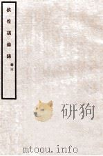 敦煌劫余录  册3   1931  PDF电子版封面    陈垣编 