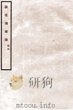 敦煌劫余录  册4   1931  PDF电子版封面    陈垣编 