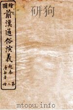 绘图前汉通俗演义  第3册（1926 PDF版）