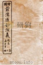 绘图前汉通俗演义  第2册   1926  PDF电子版封面    蔡东帆编述 