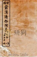 绘图前汉通俗演义  第6册（1926 PDF版）