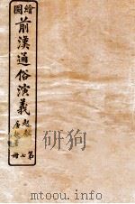 绘图前汉通俗演义  第7册   1926  PDF电子版封面    蔡东帆编述 
