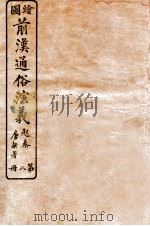 绘图前汉通俗演义  第8册   1926  PDF电子版封面    蔡东帆编述 